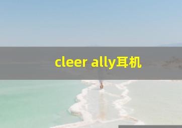 cleer ally耳机